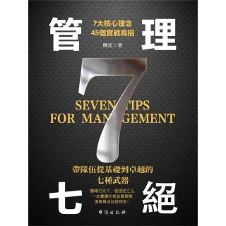 【momoBOOK】管理七絕(電子書)