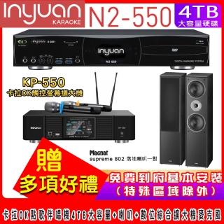 【音圓】N2-550+KP-550+Magnat supreme 802(電腦伴唱點歌機含4TB硬碟+綜合擴大機麥克風系統+喇叭)