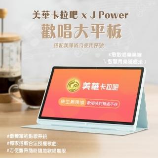 【J-POWER 傑強】SingPAD 美華點歌平板+終身序號(美華卡拉吧點歌機)