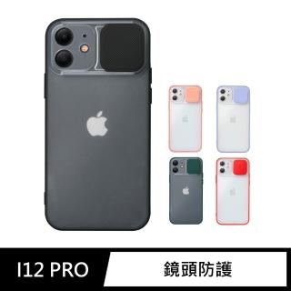 【General】iPhone 12 Pro 手機殼 i12 Pro 6.1吋 保護殼 磨砂滑蓋護鏡矽膠保護套