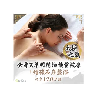 【On-Spa】台北-太極之氣「全身艾草明精油能量按摩+鐳礦石岩盤浴」滿時120分鐘750元(美少苓-課中不推銷)