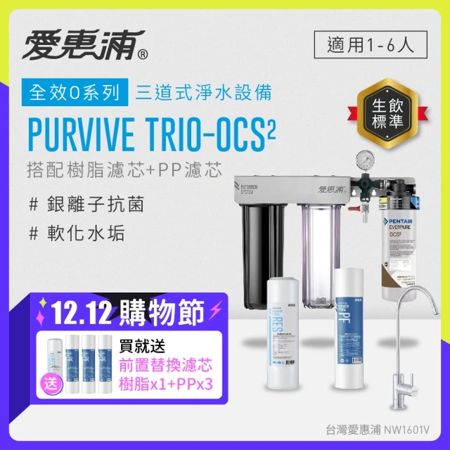 EVERPURE 愛惠浦 櫥下型 PURVIVE Trio-OCS2無鉛龍頭三道式生飲淨水器(前置樹脂+PP)