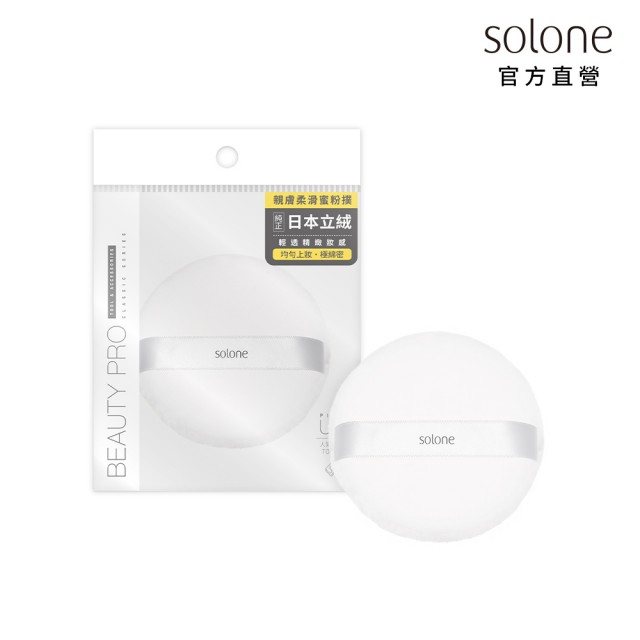 【Solone】特級日本立絨蜜粉撲(55mm)