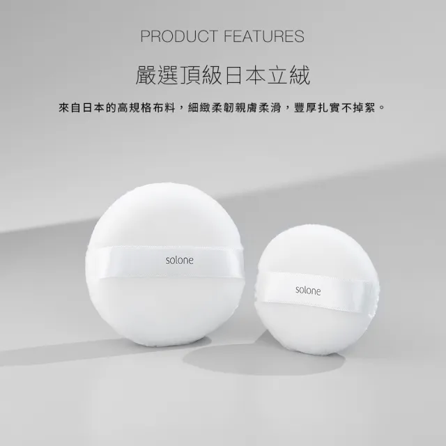 【Solone】特級日本立絨蜜粉撲(55mm)