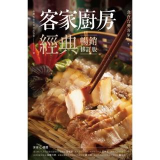 【momoBOOK】客家廚房經典：食在臺灣客家莊，傳承百年鹹香好滋味（暢銷修訂版）(電子書)