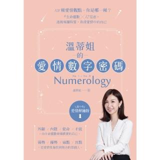 【momoBOOK】溫蒂姐的愛情數字密碼：108種愛情觀點，你是哪一種？(電子書)