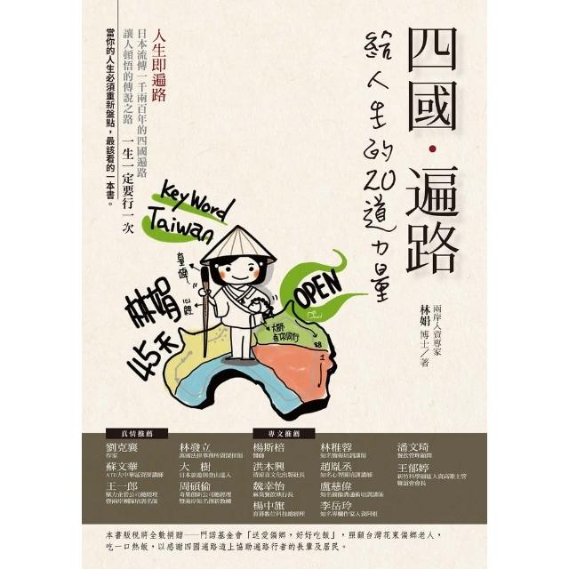【momoBOOK】四國․遍路 給人生的20道力量：人生即遍路。日本流傳一千兩百年的四國遍路，讓人(電子書)