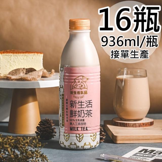 【新生活】生乳含量50%鮮奶茶16瓶(936ml/瓶)