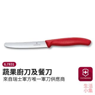 【VICTORINOX 瑞士維氏】蔬果廚刀及餐刀 6.7831(番茄刀 水果刀 蔬菜刀 蔬果刀 圓頭水果刀)