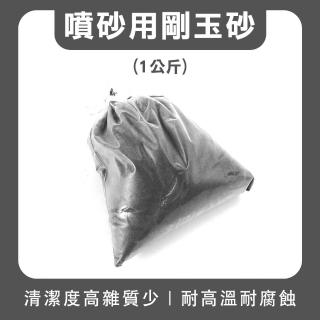 【MASTER】除鐵鏽 除銹砂 研磨石 研磨粉 金鋼沙 噴沙機 噴砂 金剛沙 拋光粉 5-SPG1000FS(黑剛玉 石頭拋光)