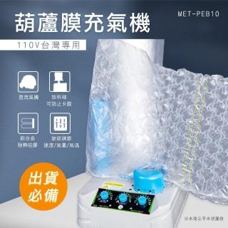 【OKAY!】自動充氣 葫蘆膜充氣機 110V 填充氣袋 出貨包材 泡泡紙 氣泡布製造機 851-PEB10(氣泡充氣機)