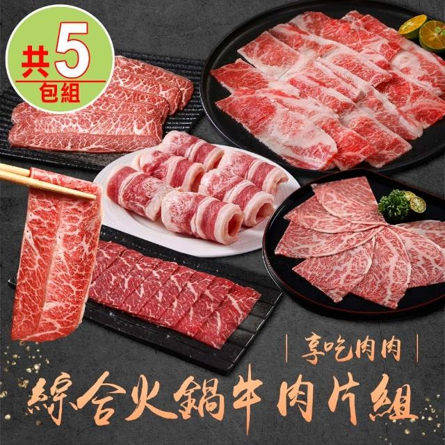 【享吃肉肉】綜合火鍋牛肉片5包組(雪花牛/牛五花/和牛火鍋片/板腱牛)