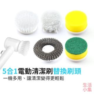 【生活小集】5合1電動清潔刷 各式替換刷頭 2入組(公司貨 浴室清潔刷 大掃除 清潔用品 洗碗機 海綿刷)
