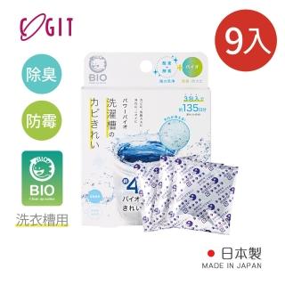 【COGIT】日製BIO長效除臭防黴洗衣槽清潔劑-50gx9包入(洗衣槽酵素清潔粉/直立式洗衣機專用/洗衣槽清潔粉)