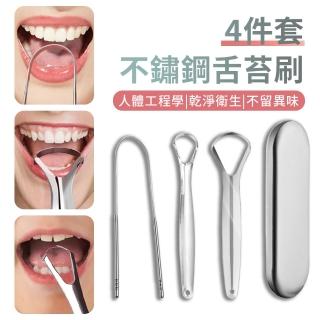 【AYOMY】4件套 不鏽鋼U型刮舌苔清潔器 除口臭口腔清潔工具 舌苔清潔刷/刮舌器/刮舌頭/舌苔刷