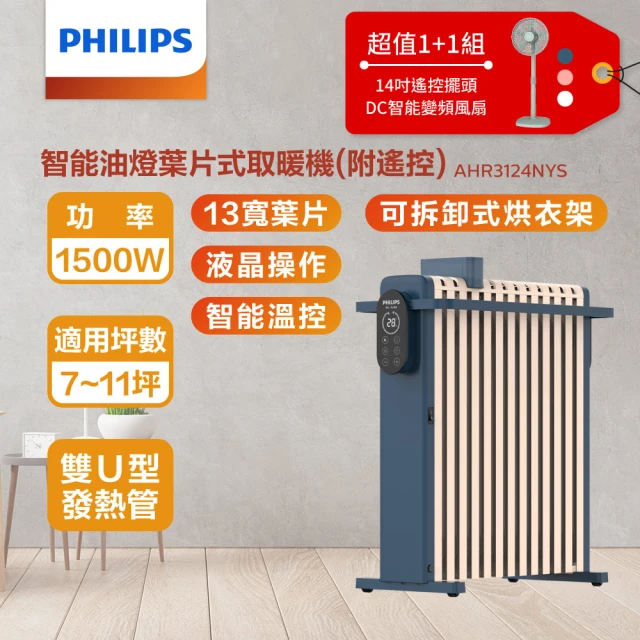 Philips 飛利浦 14吋DC扇超值組-13葉片恆溫電暖器+14吋DC擺頭扇(AHR3124NYS+HLE100)