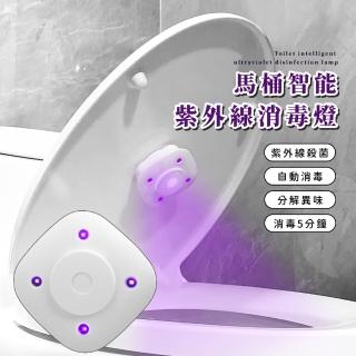 【無菌清新】馬桶智慧紫外線消毒燈(除菌 殺菌 自動消毒 除味 香圈 防脫落 浴室 飯店 酒店 廁所 除異味)