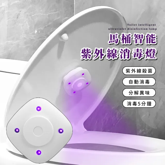 【無菌清新】馬桶智能紫外線消毒燈(除菌 殺菌 自動消毒 除味 香圈 防脫落 浴室 飯店 酒店 廁所 除異味)