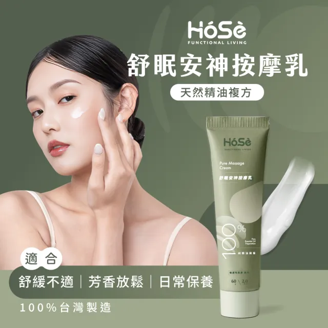 【HOSE 好適】按摩乳-舒眠安神款(每支60ml/按摩油/按摩乳液/精油推拿/腿部按摩/肩頸紓緩/放鬆助眠/台灣製)