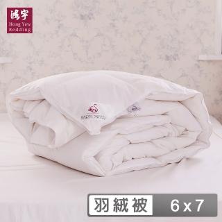 【HongYew 鴻宇】95%羽絨 奧斯陸羽絨被 美國棉360織(雙人 冬被 棉被)