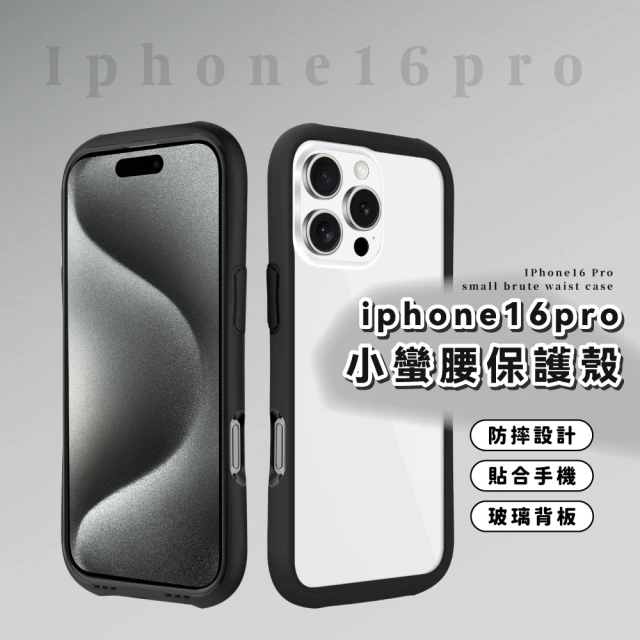 iphone16pro小蠻腰保護殼