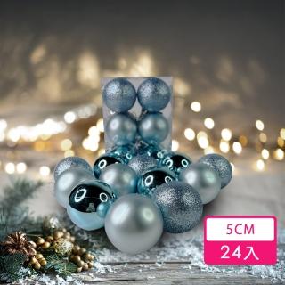 【摩達客】耶誕-50mm-5CM-霧亮混款電鍍球24入吊飾組-水藍色系(聖誕樹裝飾球飾掛飾)