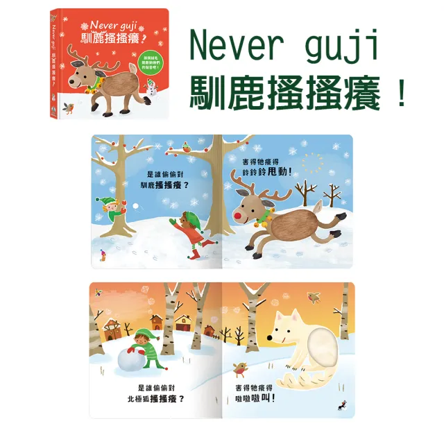【禾流文創】Never guji 搔搔癢全系列任選兩本(馴鹿/鱷魚/河馬/大象/企鵝/北極熊/犀牛/幽靈/乳牛/小熊)