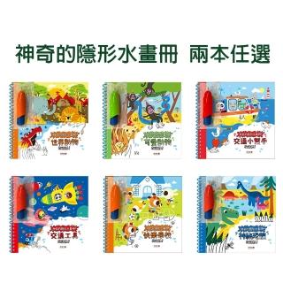 【禾流文創】神奇的隱形水畫冊全系列任選二本(世界動物/可愛動物/交通小幫手/交通工具/快樂學校/神秘恐龍)
