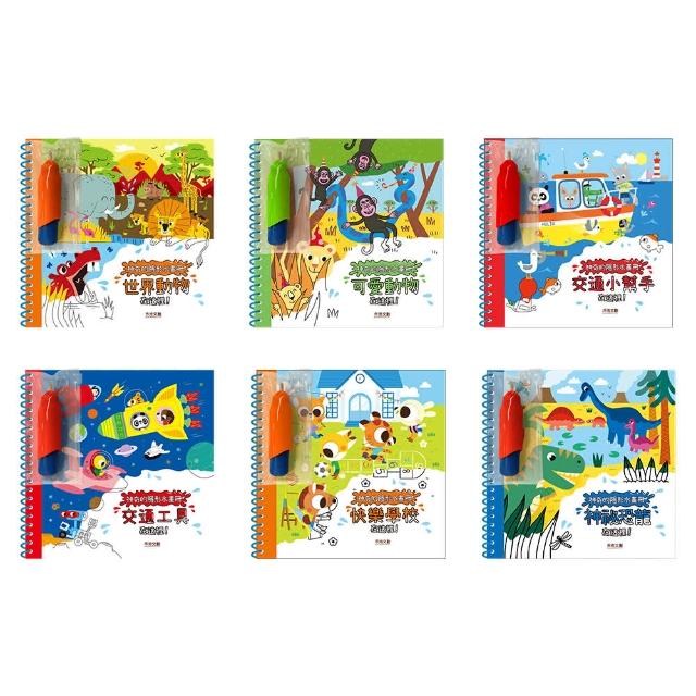 【禾流文創】神奇的隱形水畫冊全系列 二本 世界動物 可愛動物 交通小幫手 交通工具 快樂學校 神祕恐龍 