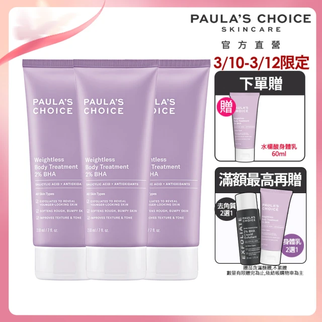 Paulas Choice 寶拉珍選 2%水楊酸身體乳210ml 3入組