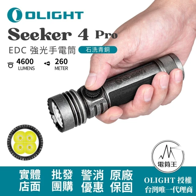 Olight 電筒王 SEEKER 4 PRO 石洗青銅(4600流明 260米 高亮度手電筒 無段調光 多功能皮套 雙充電選項)