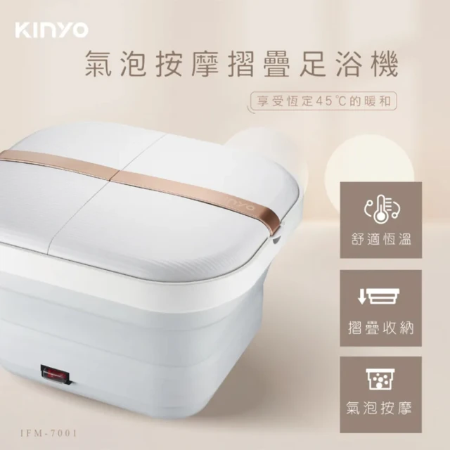 KINYO SPA摺疊足浴機 泡腳機(IFM-7001)