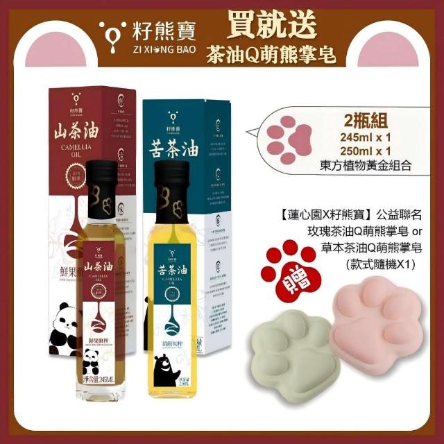 【籽熊寶茶油】頂級初榨苦茶油 250ml/瓶 *1入+鮮果鮮榨山茶油 245ml/瓶*1(茶油手工皂 隨機1個)