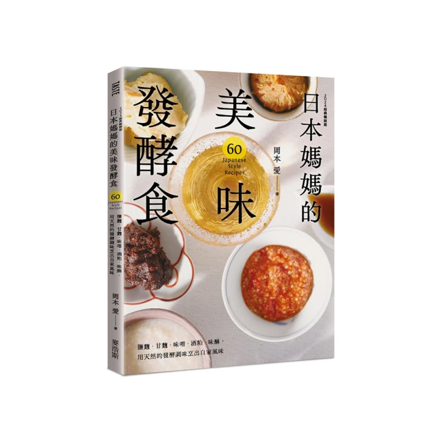 日本媽媽的美味發酵食：鹽麴．甘麴．味噌．酒粕．味醂，用天然的發酵調味烹出自家風味