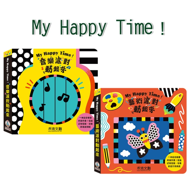 【禾流文創】My Happy Time！音樂/藝術派對動起來(讓寶貝自由演奏屬於自己的音樂吧！)