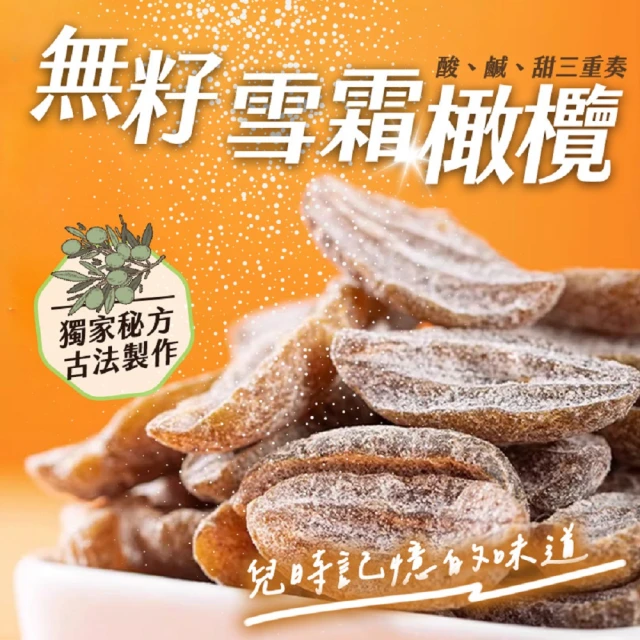 一袋美味 雪霜橄欖 200g x2包組(果乾 休閒零食)