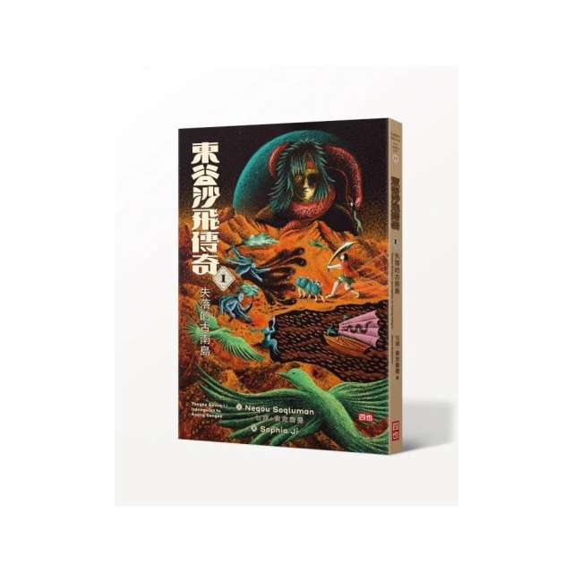 東谷沙飛傳奇Ⅰ：失落的古南島