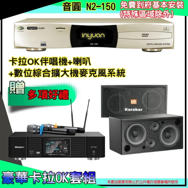 音圓 N2-150+KP-550+XLS-215(卡拉OK伴