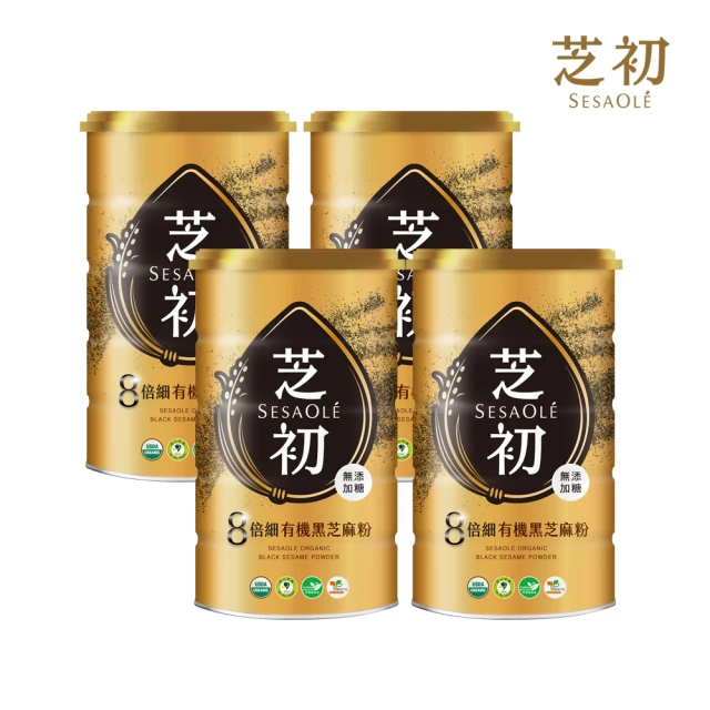 【芝初】8倍細有機黑芝麻粉4罐組(380g/罐)