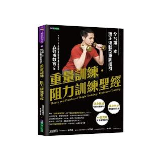 重量訓練．阻力訓練聖經：全臺第一本矯正運動型重訓指引