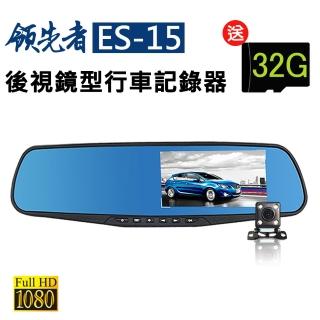 【領先者】ES-15 加送32G卡 前後雙鏡+停車監控+迴圈錄影 防眩藍光後視鏡型行車記錄器