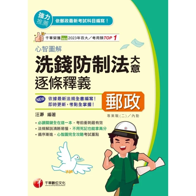 【momoBOOK】114年心智圖解洗錢防制法大意逐條釋義 中華郵政(電子書)