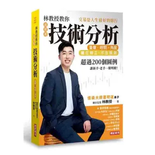 林教授教你「這就是技術分析」量價•時間•角度：交易是人生最好的修行