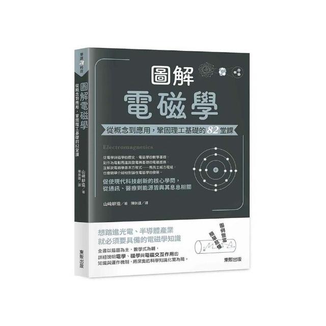 圖解電磁學：從概念到應用，鞏固理工基礎的82堂課