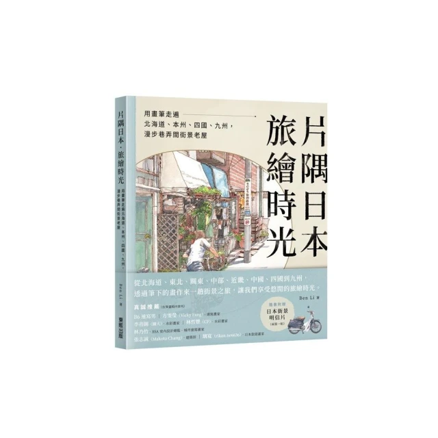 片隅日本．旅繪時光：用畫筆走遍北海道、本州、四國、九州，漫步巷弄間街景老屋