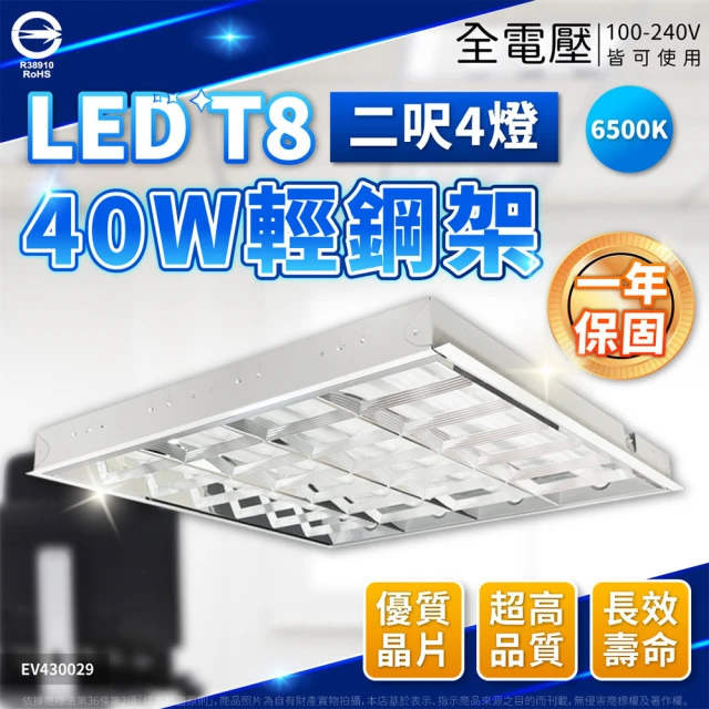 Everlight 億光 2入組 LED T8 40W 6500K 白光 2尺4燈 全電壓 輕鋼架燈(辦公室燈 天花板燈)