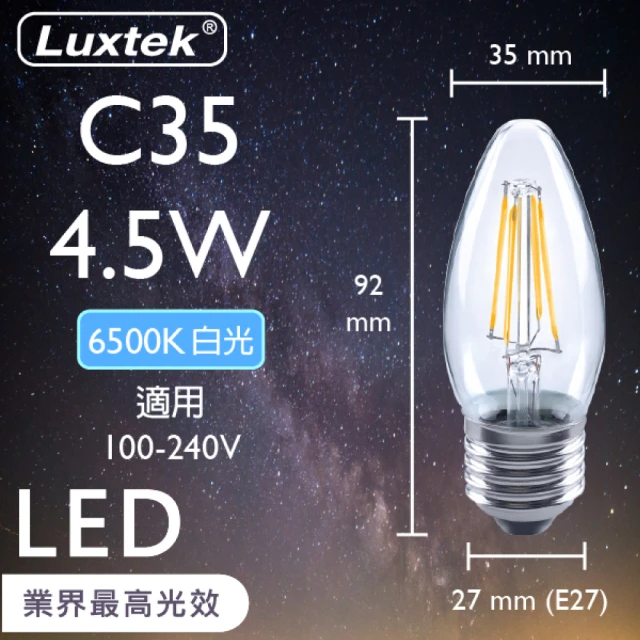 Luxtek樂施達 LED尖清蠟燭型燈泡 全電壓 C35C 4.5W E27 白光 6500K 5入(大螺口 仿鎢絲燈 符合CNS安規)