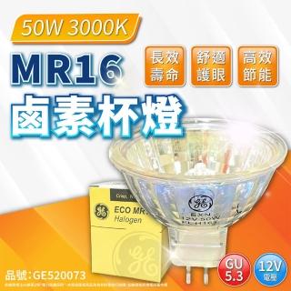 【GE 奇異】10入 MR16 50W 12V GU5.3 鹵素杯燈 傳統杯燈 EXN 融蠟燈泡(HOLOGENT LAMP)