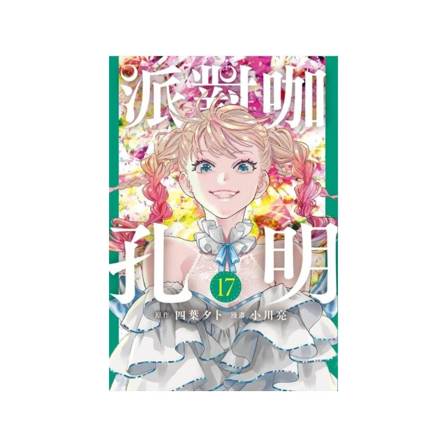派對咖孔明 17