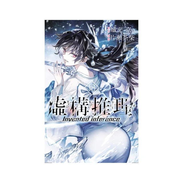 虛構推理 18
